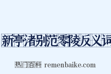 新亭渚别范零陵反义词是什么意思的图片